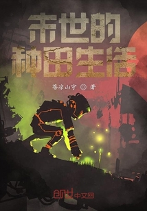 末世中的種田生活