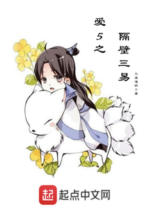 爱5之隔壁三易