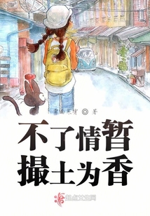 不了情暫撮土為香