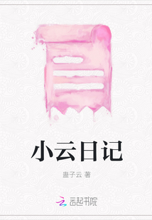 小云日記