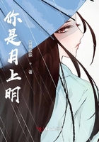 你是月上明在線閱讀