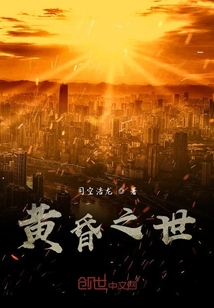 黃昏之世