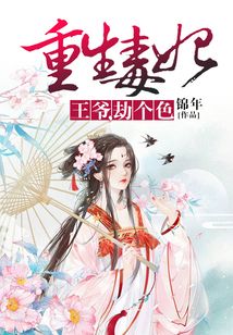 重生毒妃：王爺，劫個色