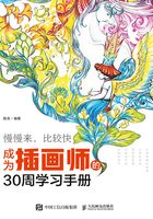 慢慢来，比较快：成为插画师的30周学习手册