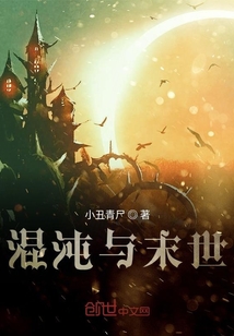 混沌與末世