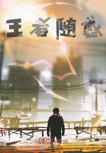王者隨感