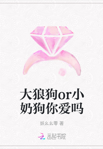 大狼狗or小奶狗你愛嗎