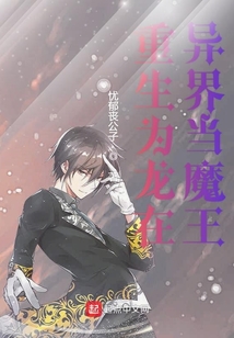 重生為龍在異界當魔王