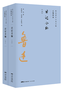 魯迅著作分類全編：日記全編（套裝2冊）