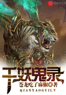 千妖鬼錄