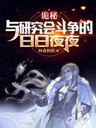 詭秘：和研究會(huì)斗爭的日日夜夜在線閱讀