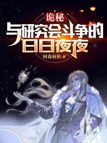 詭秘:和研究會斗爭的日日夜夜