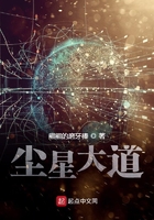 塵星大道在線閱讀