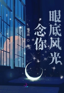 念你眼底風光
