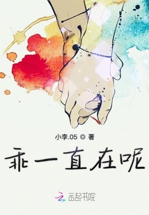 乖一直在呢