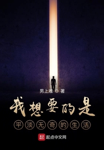 我想要的是平淡無奇的生活