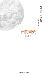 精彩江蘇·畫派系列：金陵畫派