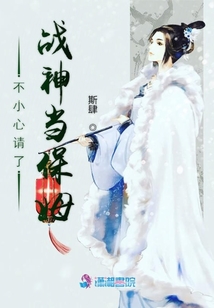 蛇精病戰神要娶我
