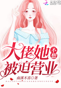 大佬她不想被迫營(yíng)業(yè)