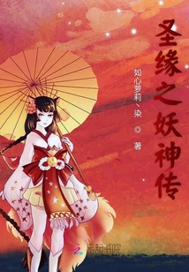 圣缘之妖神传