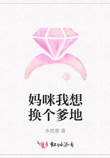 媽咪我想換個爹地