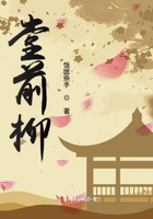 堂前柳在線閱讀