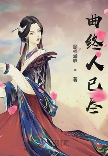 曲終人已盡