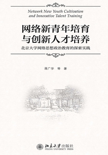 網絡新青年培育與創新人才的培養：北京大學網絡思想政治教育的探索實踐