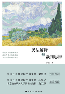 民法解釋與裁判思維