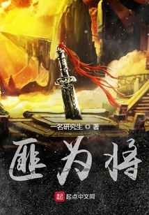 匪為將