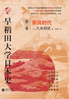 早稻田大学日本史（卷三）：奈良时代