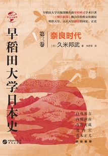 早稻田大學日本史（卷三）：奈良時代