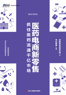 醫藥電商新零售:抓住醫藥流通千億市場