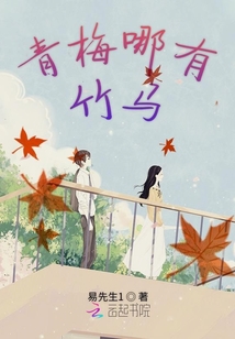 青梅哪有竹馬