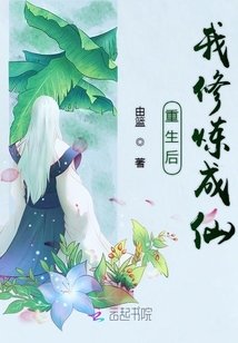 重生后我修煉成仙
