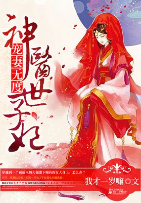 天赐良缘之神医世子妃在线阅读