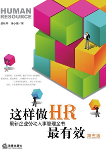這樣做HR最有效:最新企業勞動人事管理全書