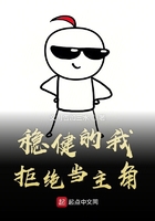 穩健的我拒絕當主角在線閱讀