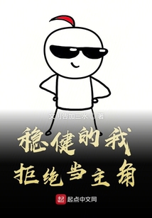 穩(wěn)健的我拒絕當(dāng)主角