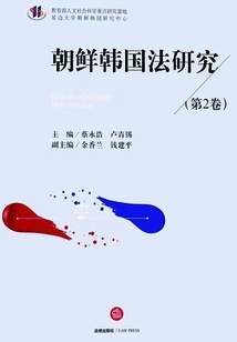 朝鮮韓國法研究（第二卷）