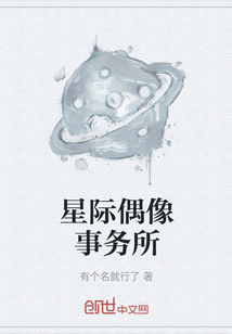 星際偶像事務所