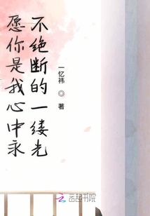 愿你是我心中永不絕斷的一縷光