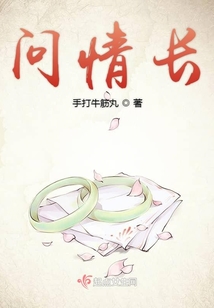 問情長