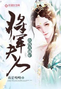 将军夫人在线直播忙