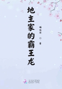 地主家的霸王龙