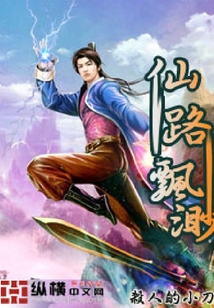 仙路飄渺