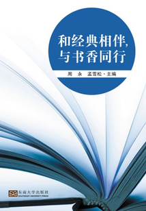 和经典相伴,与书香同行