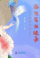 家里還有帝位等我繼承在線閱讀