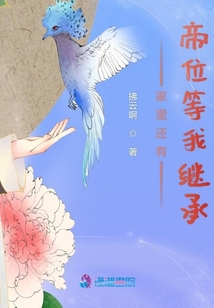 家里還有帝位等我繼承