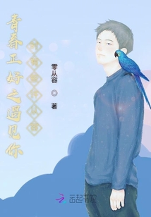 青春正好之遇見你時(shí)有些許從容
